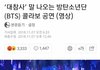 대참사라는 방탄소년단무대 대중반응