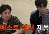 신서유기 송민호ㅋㅋㅋ제목맞추는거본사람