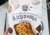 초코칩 쿠키 쓰니야!