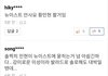 어제자 뉴블 콘서트 성료기사 댓글. jpg