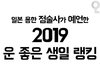 2019 운 좋은 생일 모아놈