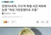안영미 현재 여초사이트에서 욕 먹고있는 이유