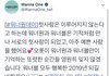 워너원 첫사랑은 이뤄지지않는다