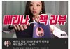 여성유튜버의 배리나 책 리뷰