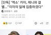 헐? 카이 제니 결별 공식기사 뜸