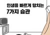 인생 망치는 7가지 습관ㄷㄷㄷ