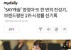 현재 남녀 통틀어 브랜드평판 1위 연예인