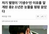자기 별명 알게된 학생이 눈물쏟은 이유