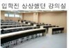 대학교 강의실 이상과 현실