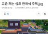 고증 쩌는 심즈 한국식 주택ㅋㅋㅋ