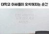 대학교 아싸들이 오싹해지는 순간