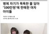 자기가 목욕한 물 100만원에 판매한 여자 아이돌