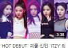 ITZY 데뷔 직캠 조회수 실화냐???