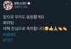 방탄이 투바투 홍보함