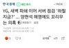 YG 새벽 파쇄에 이어서 6년만에 서버점검