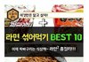 라면 섞어먹기 BEST