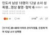 인도에서 남성 18명이 12세 소녀 성폭행