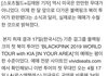 [단독] 북미공연 매진 아니다…블랙핑크, 험난한 미국 도전기