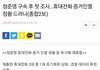 정준영, 조사 받다 슬그머니 폰 사진 지워 증거인멸 하다 바로 딱 걸려