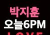어제 박지훈 솔로데뷔함
