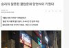승리의 잘못된 클럽문화 양현석이 키웠다