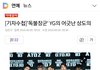YG 저격하는 기자들 ㄷㄷㄷ