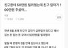 친구한테 50만원 빌려줬는데 친구 엄마가 100만원 주셨어