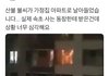 산불 불씨가 가정집 아파트까지 날아들음