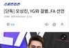 버닝썬 이후 YG 탈출 2호 연예인 등장