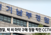경찰 박유천 마약 구입 CCTV 장면 확보