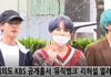 뮤직뱅크 출근 0419 : BTS_방탄 왔다!