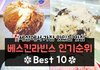 베스킨라빈스 인기순위 Best 10
