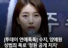 충격적인 수지vs윤아 남초인기 상황