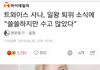 트와 사나 일왕언급 인스타 기사도 뜸 ㄷㄷ