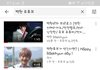 백현 유튜브 첫동영상인데...