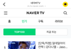 현재 네이버TV 1위