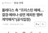 프리스틴 해체래 기사 뜸