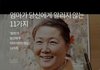 엄마가 당신에게 알리지 않는 11가지.jpg
