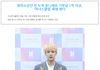 유니세프에 1억원 이상 기부하여 '아너스클럽' 회원이 된 방탄 소년단 진