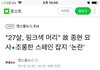 만화로 샤이니 故종현 모욕하는 스페인 잡지 수준