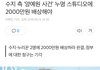 수지 측 "양예원 사건" 누명 스튜디오 배상