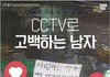CCTV로 고백하는 남자.jpg