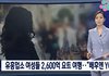 [단독] 유흥업소 여성들 2,600억 요트 여행…"배후엔 YG"