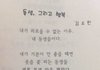 김요한이 여동생을 주제로 쓴시