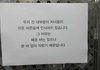 어느 아파트 엘리베이터에 붙은 글