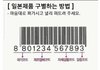 바코드로 일본제품 구별하는 법