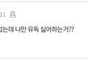 남들은 괜찮은데 너네만 유독 싫은 거 뭐있어?