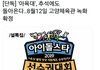 엑스원이 아육대 나오면 난리나는 이유