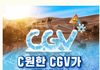 무리수라는 CGV 여름 캠핑 패키지 이벤트