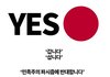 안녕 저번에 일본불매짤 이상하다고 했던 쓰니야 기억나?(fact 진보좌파 선동)